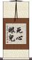 死心眼兒 Scroll