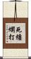 死纏爛打 Scroll