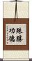 殊勝功德 Scroll