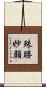 殊勝妙顔 Scroll