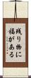 残り物に福がある Scroll