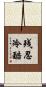 残忍冷酷 Scroll
