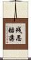 残忍酷薄 Scroll
