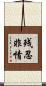 残忍非情 Scroll