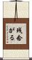 残念がる Scroll