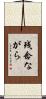 残念ながら Scroll