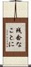 残念なことに Scroll