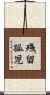残留孤児 Scroll