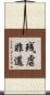 残虐非道 Scroll