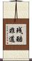 残酷非道 Scroll