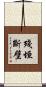 殘垣斷壁 Scroll