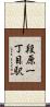 段原一丁目駅 Scroll