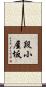 段小屋坂 Scroll