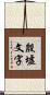 殷墟文字 Scroll