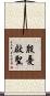 殷憂啟聖 Scroll