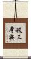 殺三摩娑 Scroll