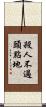 殺人不過頭點地 Scroll