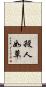 殺人如草 Scroll