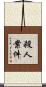 殺人案件 Scroll