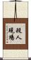 殺人現場 Scroll