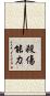 殺傷能力 Scroll