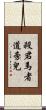 殺君馬者道旁兒 Scroll