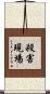 殺害現場 Scroll