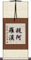 殺阿羅漢 Scroll