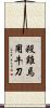 殺雞焉用牛刀 Scroll