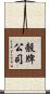 殼牌公司 Scroll