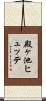 殿ヶ池ヒュッテ Scroll