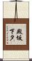 殿坂下タ Scroll