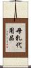 母乳代用品 Scroll