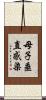 母子垂直感染 Scroll