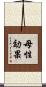 母性効果 Scroll