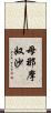 母那摩奴沙 Scroll
