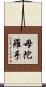 母陀羅手 Scroll
