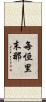 每恒里末那 Scroll