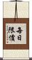 每日限價 Scroll
