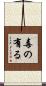 毒の有る Scroll