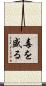 毒を盛る Scroll