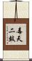 毒天二鼓 Scroll