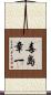 毒島章一 Scroll