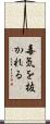 毒気を抜かれる Scroll