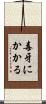毒牙にかかる Scroll
