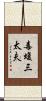 毒蝮三太夫 Scroll