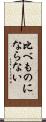 比べものにならない Scroll