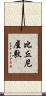 比丘尼屋敷 Scroll
