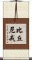 比丘尼戒 Scroll