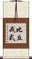 比丘戒式 Scroll